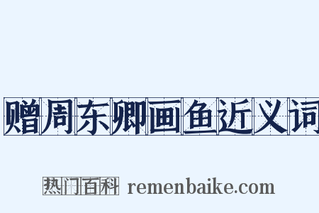 赠周东卿画鱼近义词是什么意思的图片